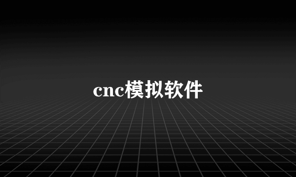 cnc模拟软件