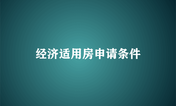 经济适用房申请条件