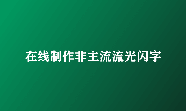 在线制作非主流流光闪字