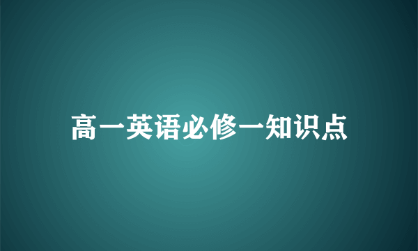 高一英语必修一知识点