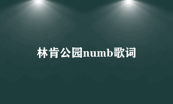 林肯公园numb歌词