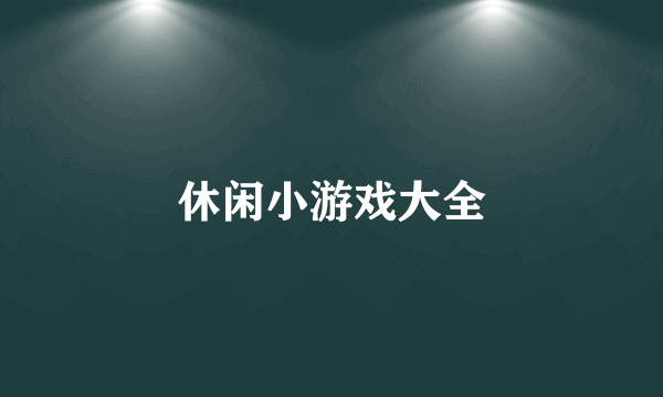 休闲小游戏大全