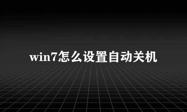 win7怎么设置自动关机