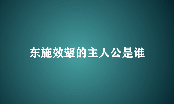 东施效颦的主人公是谁