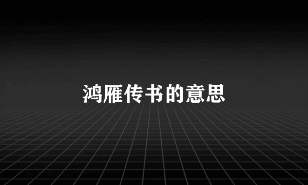 鸿雁传书的意思