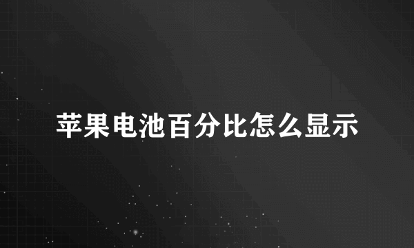 苹果电池百分比怎么显示