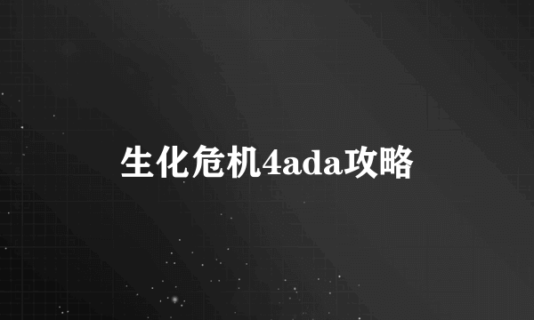 生化危机4ada攻略