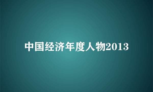 中国经济年度人物2013