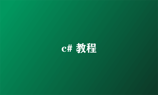 c# 教程