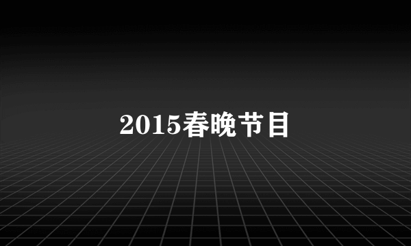 2015春晚节目