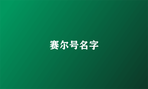 赛尔号名字