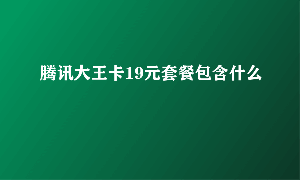 腾讯大王卡19元套餐包含什么