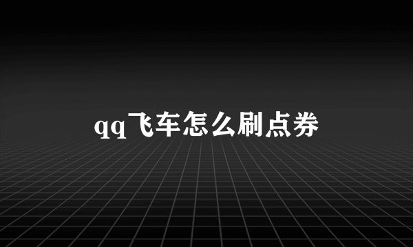 qq飞车怎么刷点券