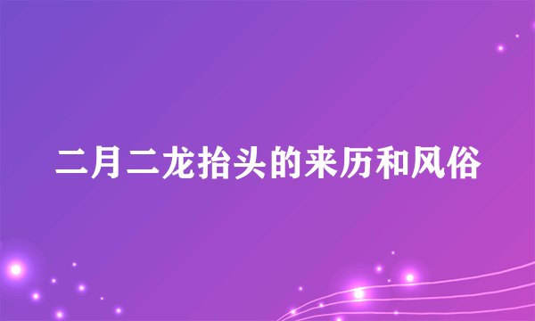 二月二龙抬头的来历和风俗