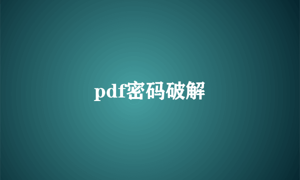 pdf密码破解