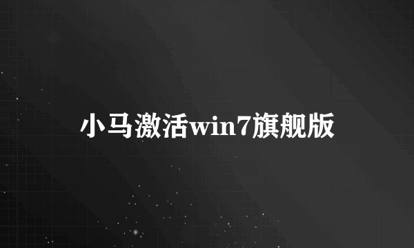 小马激活win7旗舰版