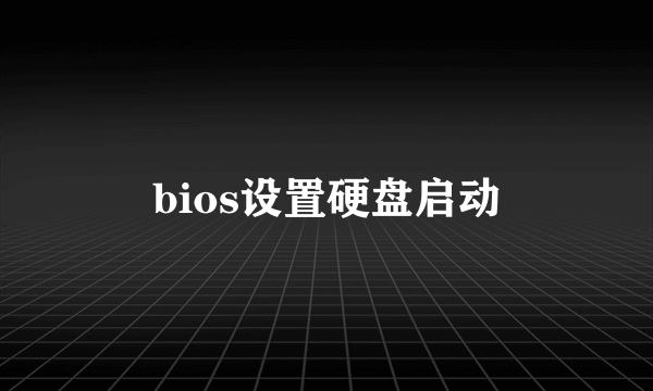 bios设置硬盘启动