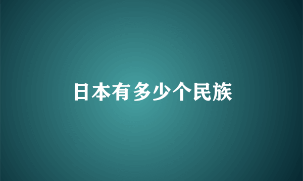 日本有多少个民族