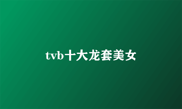 tvb十大龙套美女