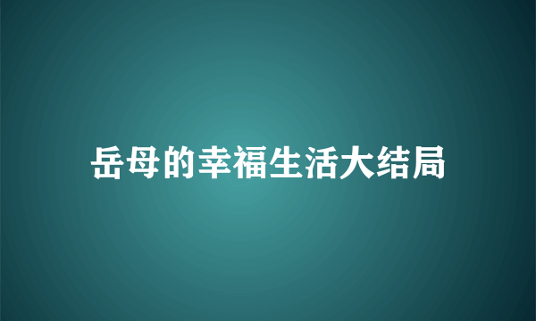 岳母的幸福生活大结局