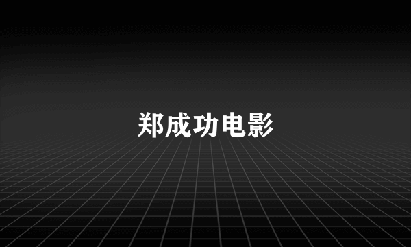 郑成功电影