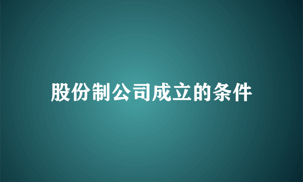 股份制公司成立的条件