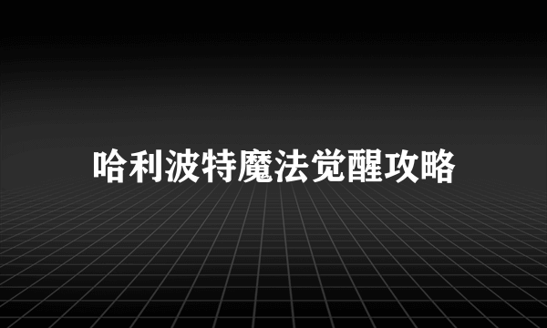 哈利波特魔法觉醒攻略