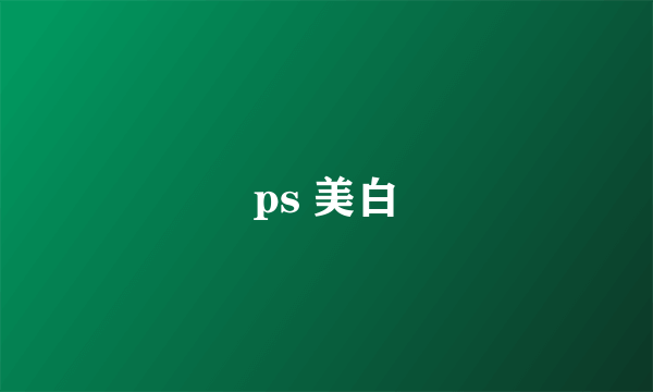 ps 美白