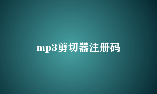 mp3剪切器注册码