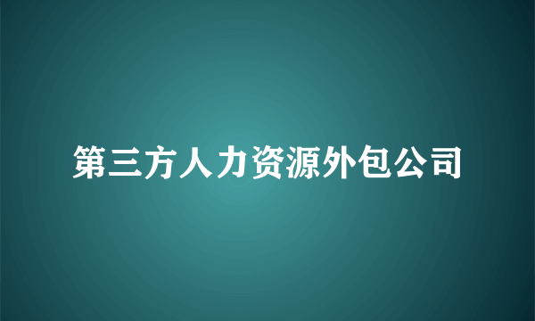 第三方人力资源外包公司