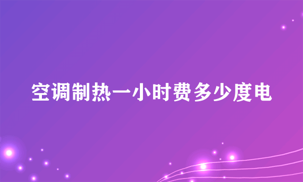 空调制热一小时费多少度电