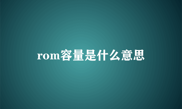 rom容量是什么意思