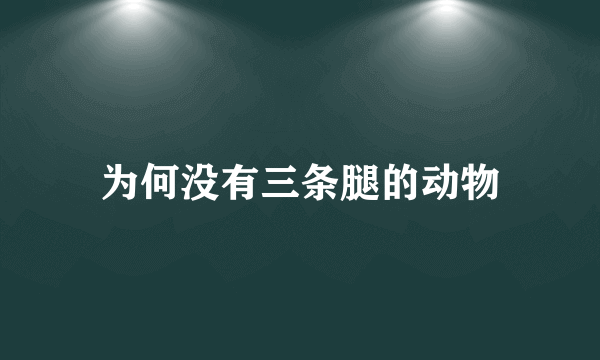 为何没有三条腿的动物