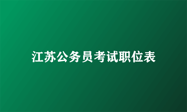 江苏公务员考试职位表