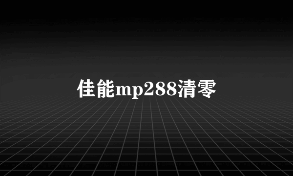 佳能mp288清零