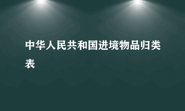 中华人民共和国进境物品归类表