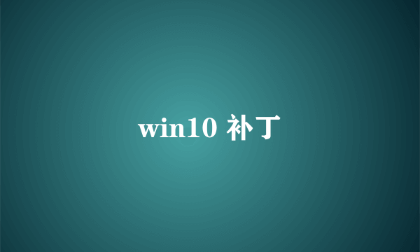 win10 补丁