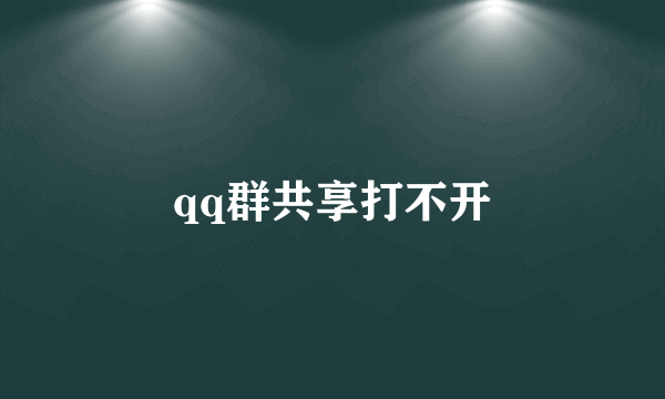 qq群共享打不开