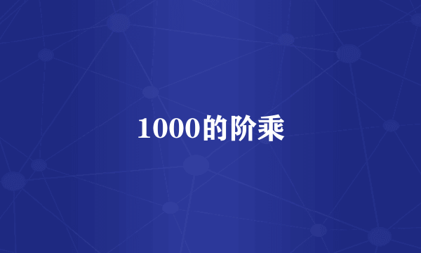 1000的阶乘