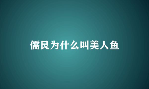 儒艮为什么叫美人鱼