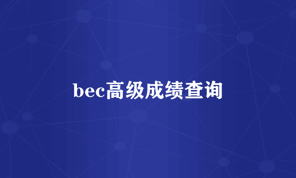 bec高级成绩查询