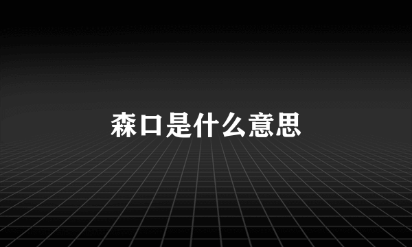 森口是什么意思