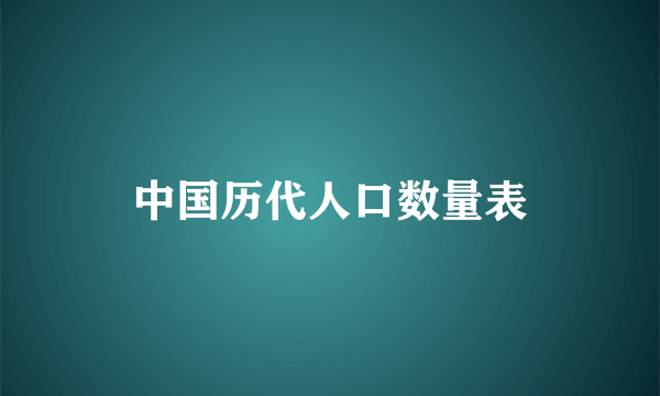 中国历代人口数量表