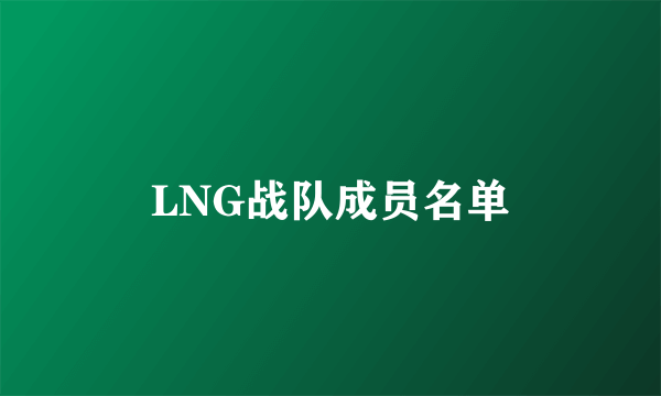 LNG战队成员名单