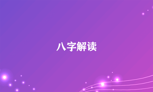 八字解读