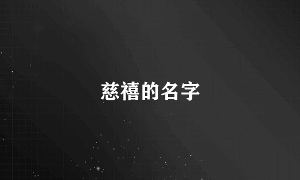 慈禧的名字