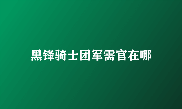 黑锋骑士团军需官在哪