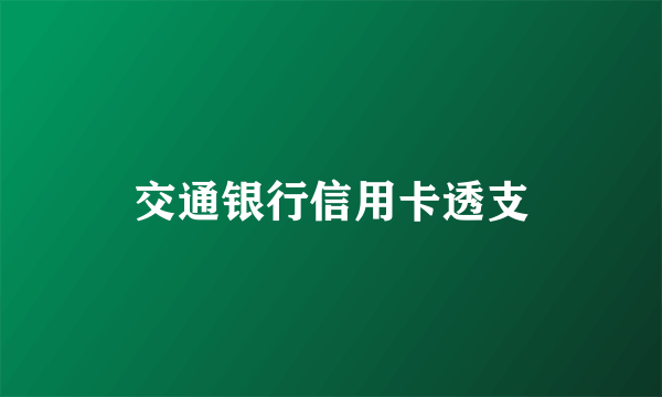 交通银行信用卡透支