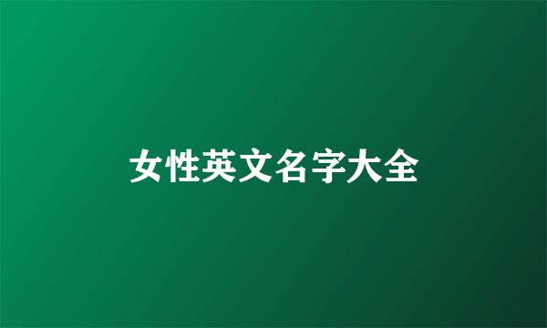 女性英文名字大全