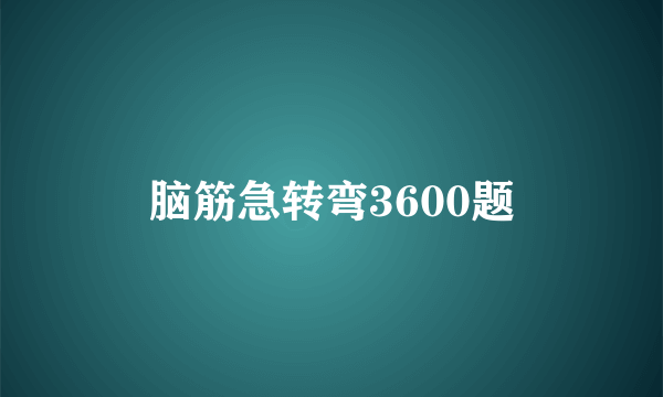 脑筋急转弯3600题